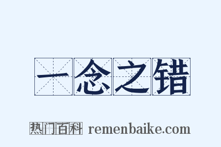 一念之错是什么意思的图片